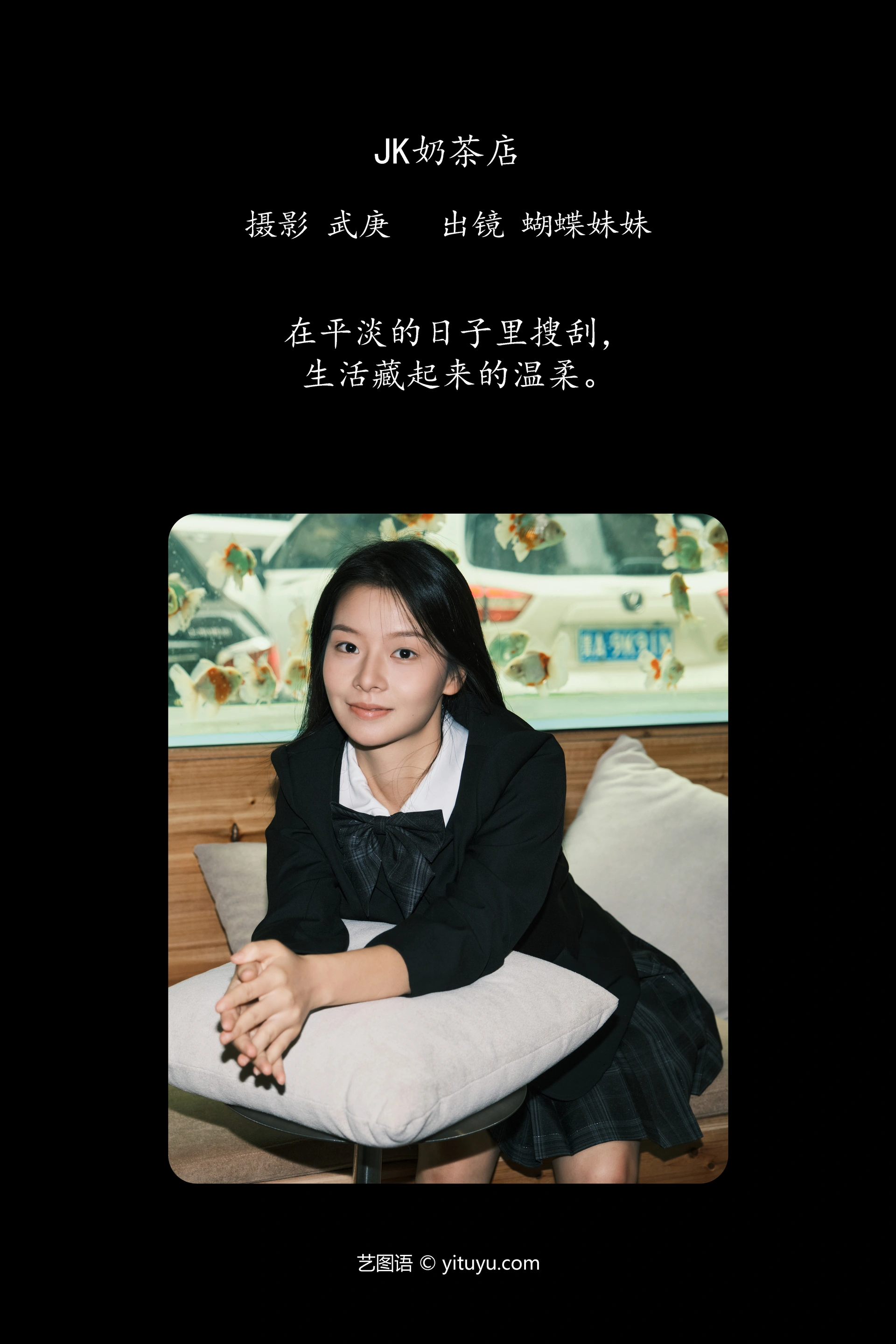 [YITUYU艺图语]2024.12.20 jk奶茶店 蝴蝶妹妹 1