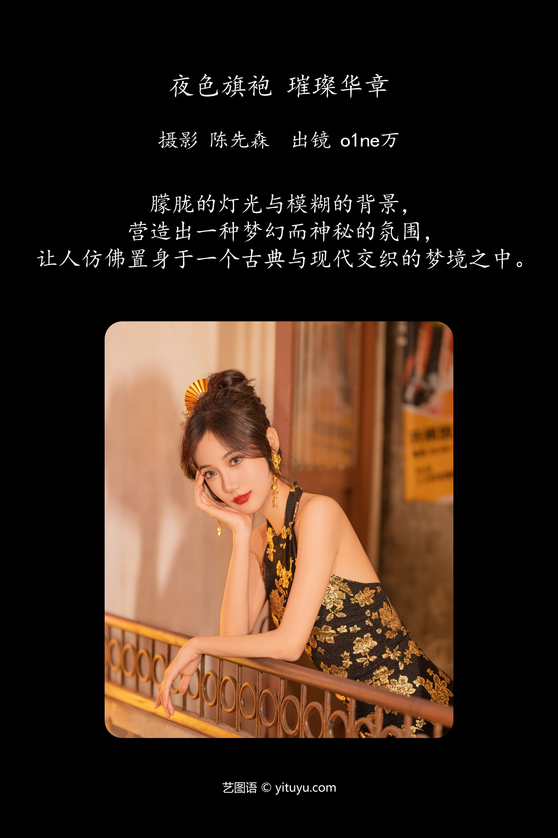 [YITUYU艺图语]2024.12.28 夜色旗袍，璀璨华章 o1ne万 1